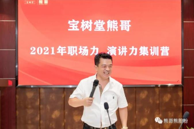 寶樹(shù)堂熊哥2021年職場(chǎng)力、演講力集訓(xùn)營(yíng)圓滿(mǎn)落幕